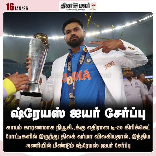 ஷ்ரேயஸ் ஐயர் சேர்ப்பு 