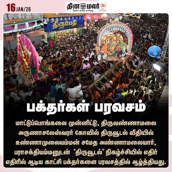 பக்தர்கள் பரவசம் 
