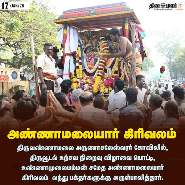 அண்ணாமலையார் கிரிவலம் 