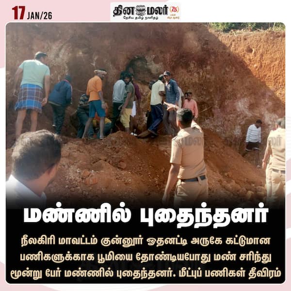 மண்ணில் புதைந்தனர் 