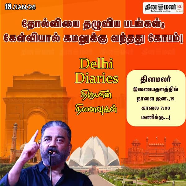 தோல்வியை தழுவிய படங்கள்; கேள்வியால் கமலுக்கு வந்தது கோபம்! 