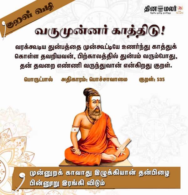  குறள் வழி 