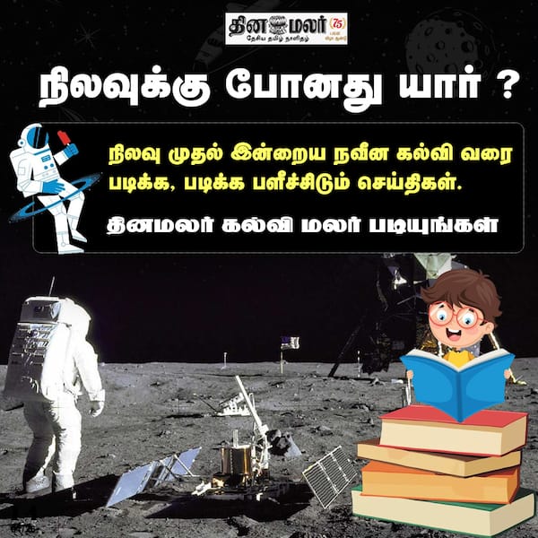 நிலவுக்கு போனது யார் ?