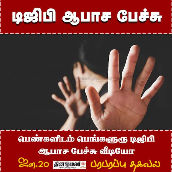 டிஜிபி ஆபாச பேச்சு 