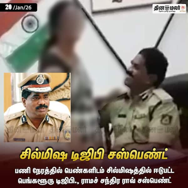 சில்மிஷ டிஜிபி சஸ்பெண்ட் 