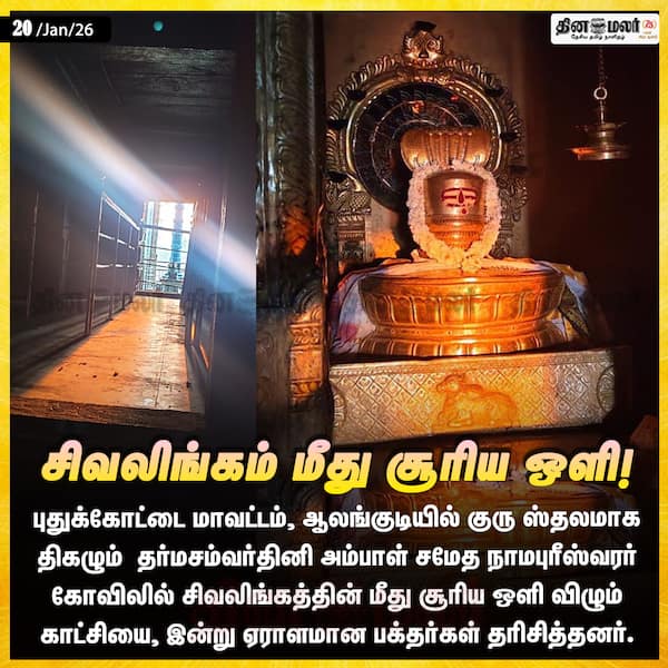சிவலிங்கம் மீது சூரிய ஒளி!