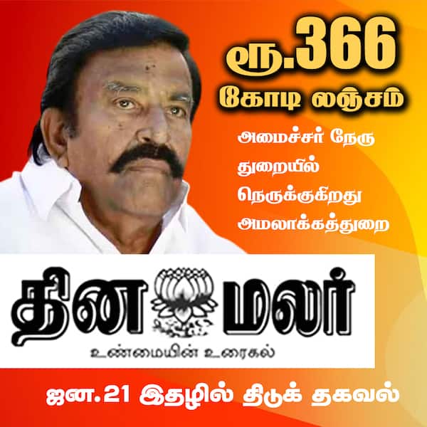 ரூ.366 கோடி லஞ்சம் 