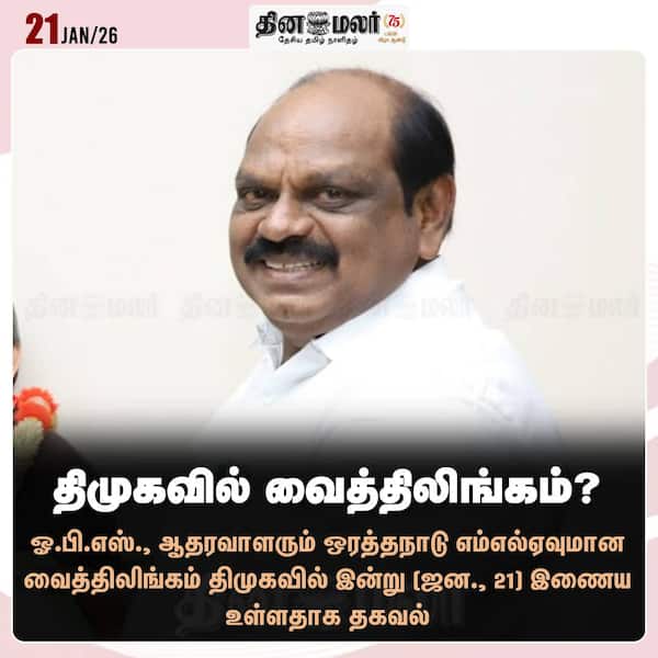 திமுகவில் வைத்திலிங்கம்? 