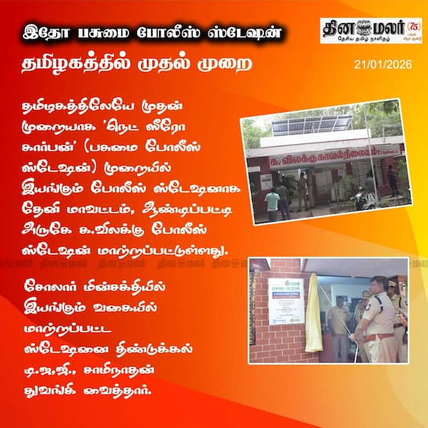 இதோ பசுமை போலீஸ் ஸ்டேஷன்