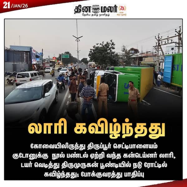 லாரி கவிழ்ந்தது 