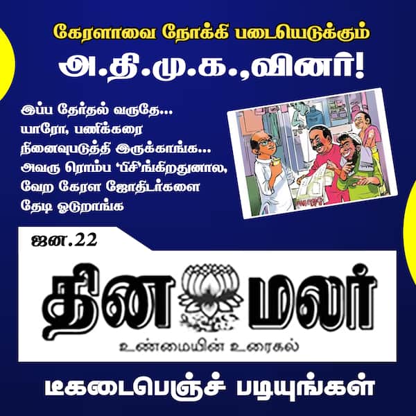 கேரளாவை நோக்கி படையெடுக்கும் அ.தி.மு.க.வினர்! 