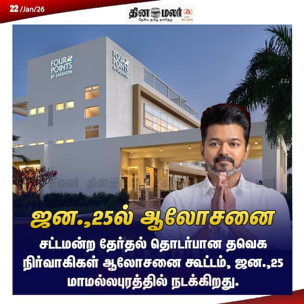 ஜன.25ல் ஆலோசனை 