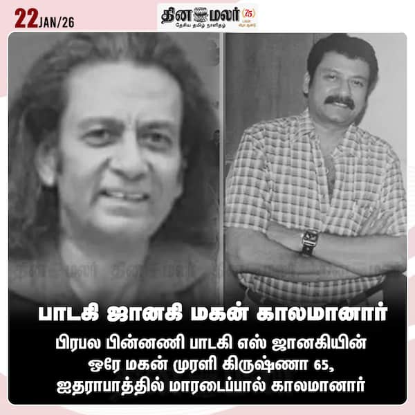 பாடகி ஜானகி மகன் காலமானார் 