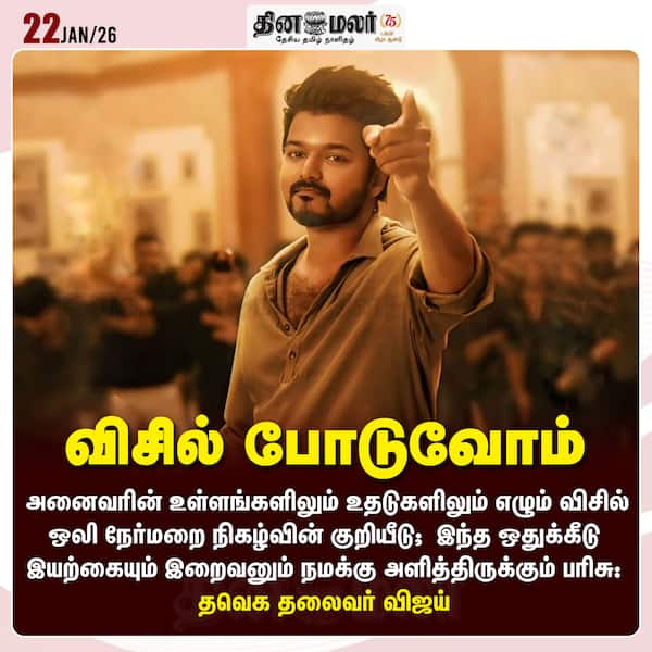 விசில் போடுவோம் 