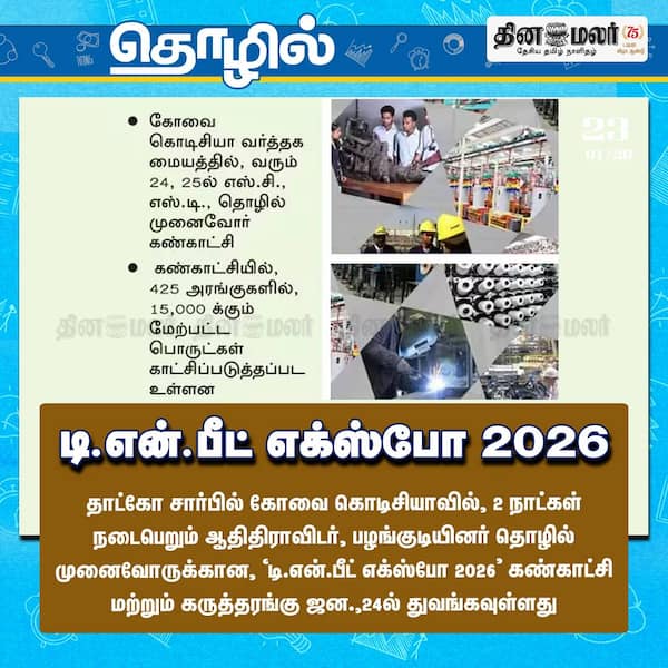 டி.என்.பீட் எக்ஸ்போ 2026 