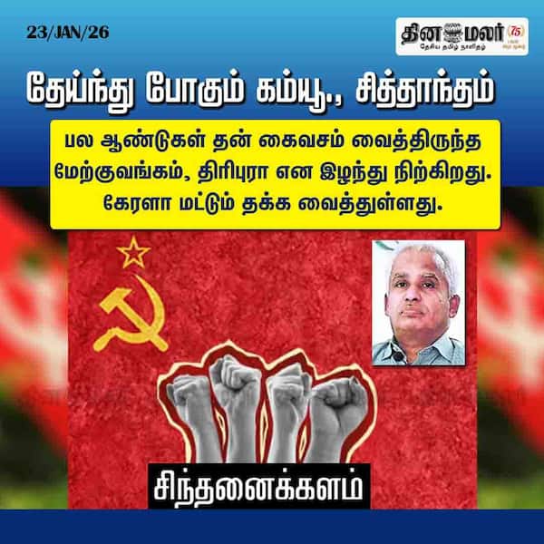 தேய்ந்து போகும் கம்யூ. சித்தாந்தம் 