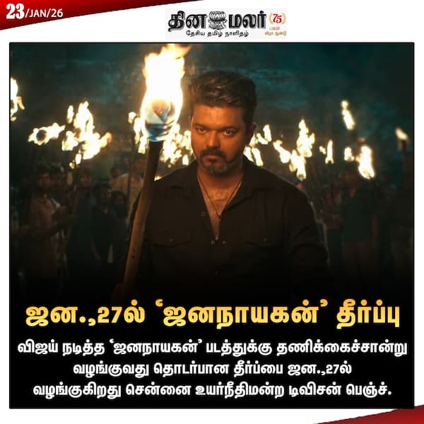 ஜன.27ல் ஜனநாயகன் தீர்ப்பு 