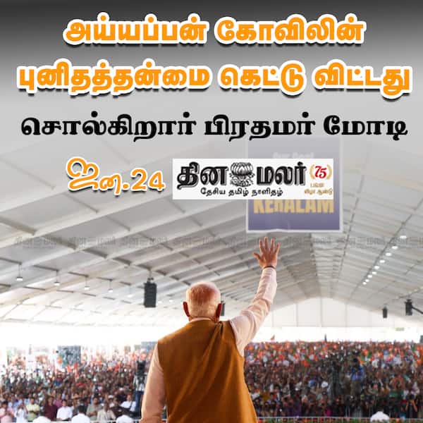 அய்யப்பன் கோவிலின் புனிதத்தன்மை கெட்டு விட்டது 