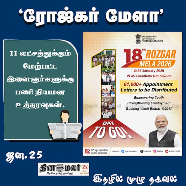  ரோஜ்கர் மேளா 