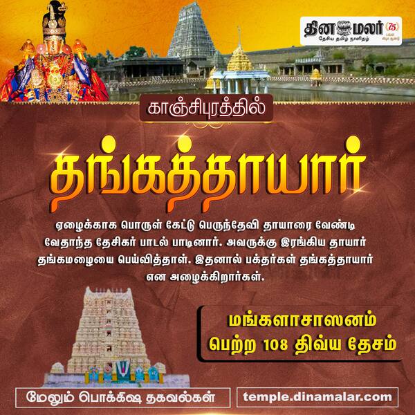 காஞ்சிபுரத்தில் தங்கத்தாயார் 