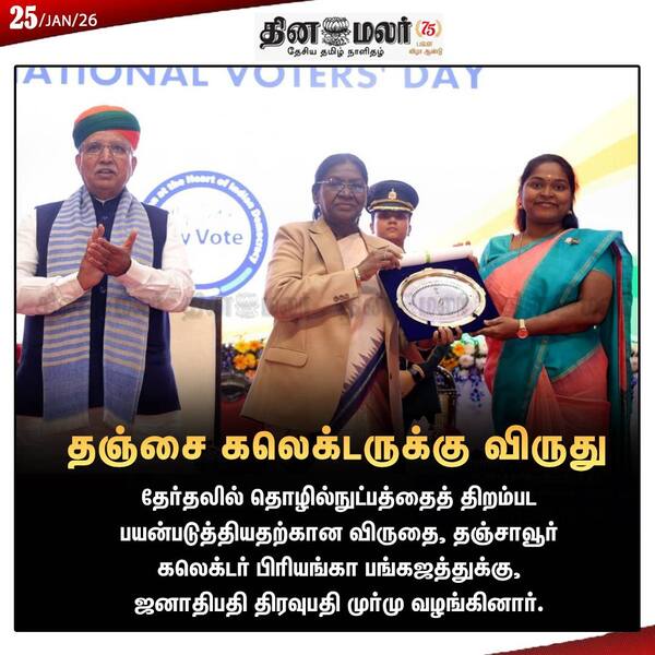 தஞ்சை கலெக்டருக்கு விருது 