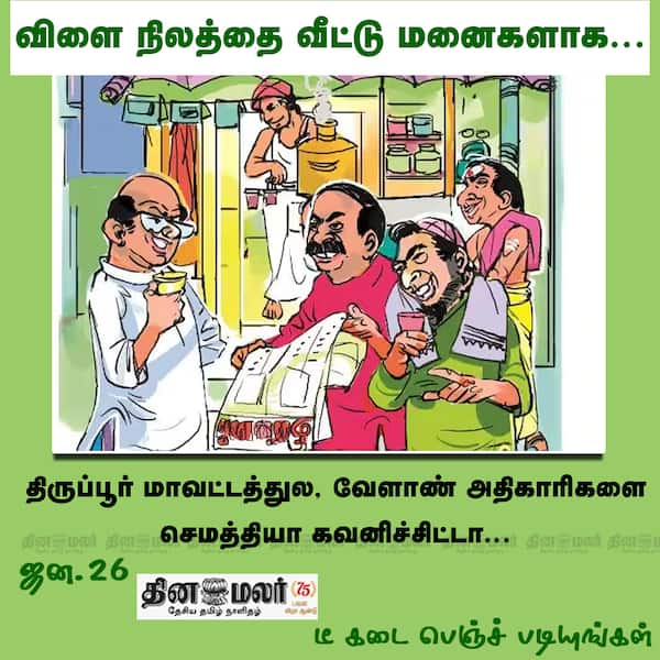 விளை நிலத்தை வீட்டு மனைகளாக... 