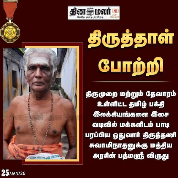 திருத்தாள் போற்றி ! 
