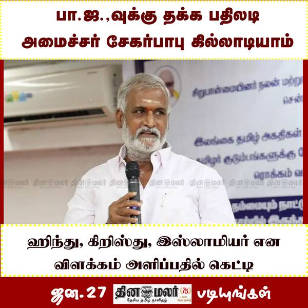 பா.ஜ.வுக்கு தக்க பதிலடி அமைச்சர் சேகர்பாபு கில்லாடியாம் 