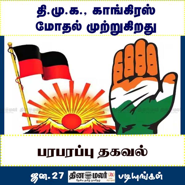 தி.மு.க. காங்கிரஸ் மோதல் முற்றுகிறது 