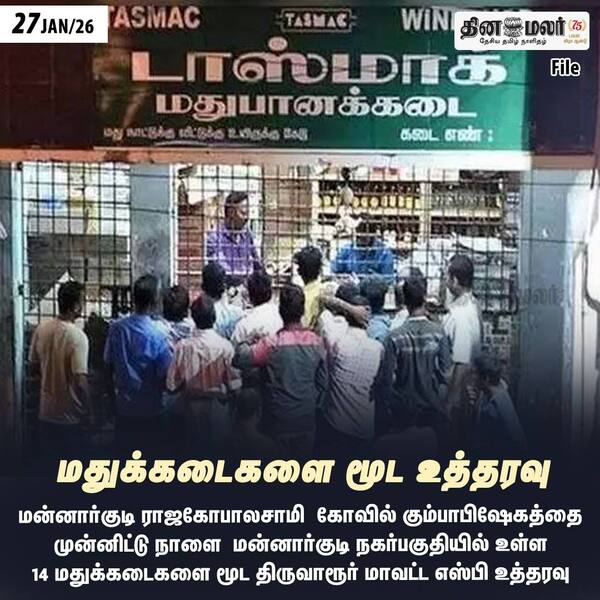 மதுக்கடைகளை மூட உத்தரவு 