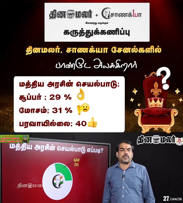 தேர்தல் கருத்துக்கணிப்பு @RangarajPandeyR Jan 27 (Tomorrow) 7 PM. @ChanakyaaTv X @dinamalarweb 