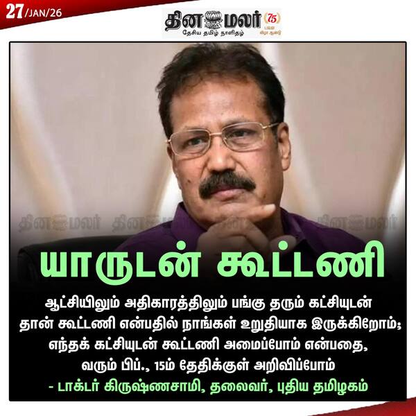 யாருடன் கூட்டணி 