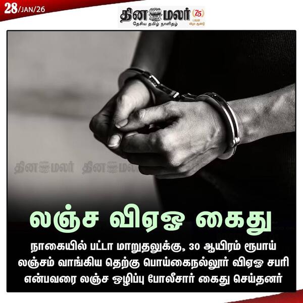 லஞ்ச விஏஓ கைது