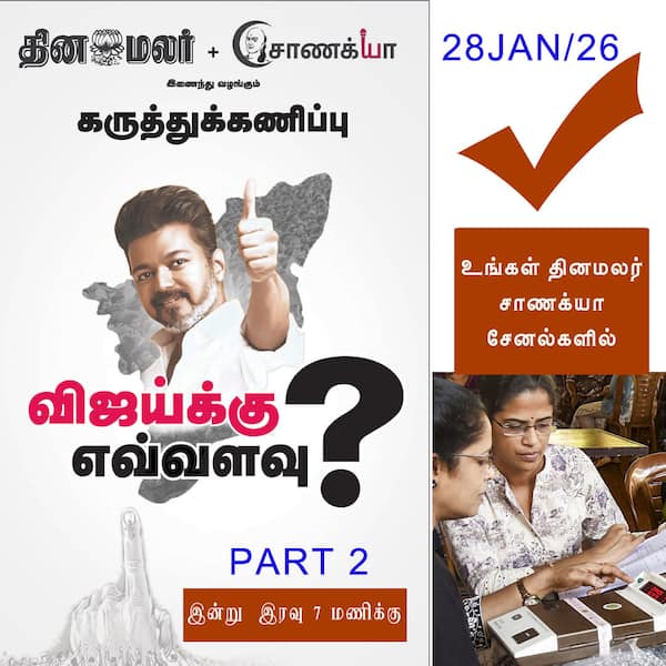 தேர்தல் கருத்துக்கணிப்பு... 