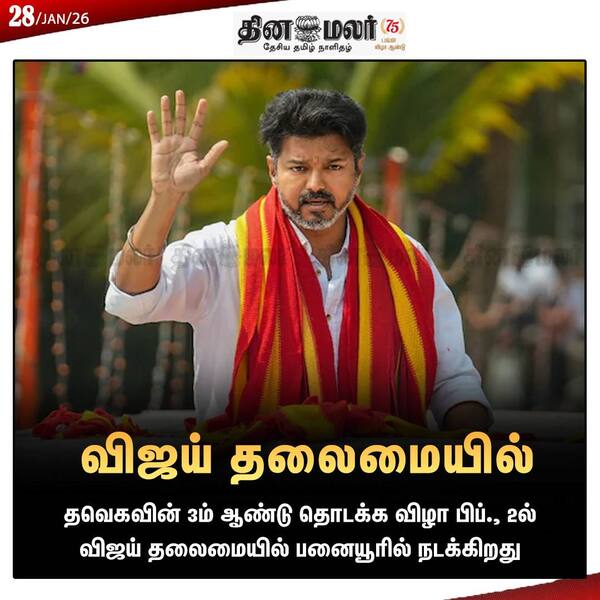 விஜய் தலைமையில் 