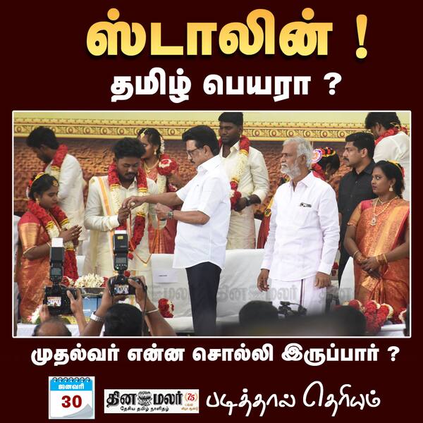 ஸ்டாலின் ! தமிழ் பெயரா ? 