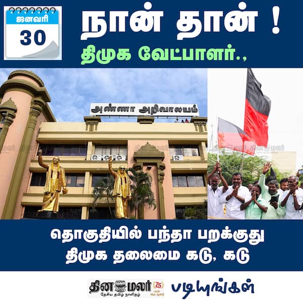 நான் தான் ! திமுக வேட்பாளர். 