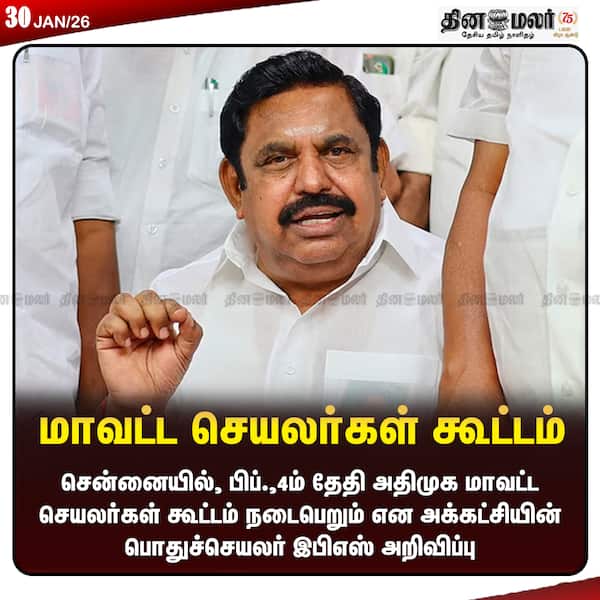 மாவட்ட செயலர்கள் கூட்டம் 