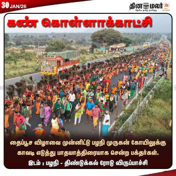 கண் கொள்ளாக்காட்சி 