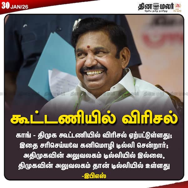 கூட்டணியில் விரிசல் 