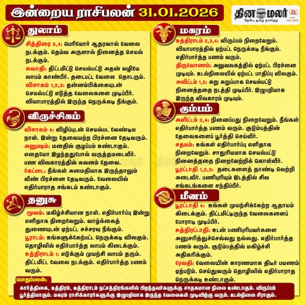 இன்றைய ராசிபலன் (31-01-2026 ) 
