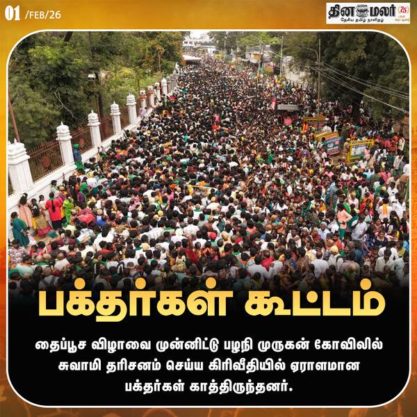 பக்தர்கள் கூட்டம் 