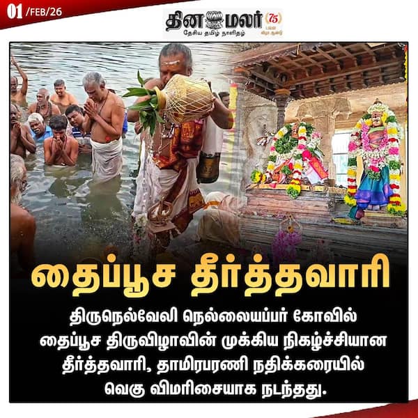 தைப்பூச தீர்த்தவாரி