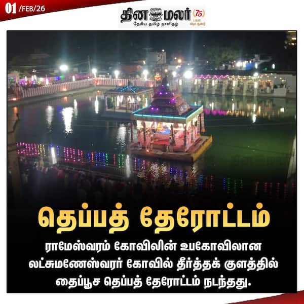 தெப்பத் தேரோட்டம் 