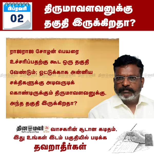 திருமாவளவனுக்கு தகுதி இருக்கிறதா?