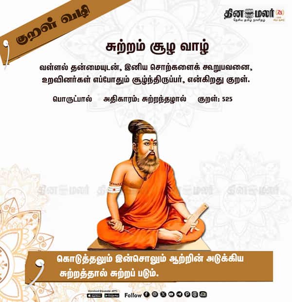 குறள் வழி