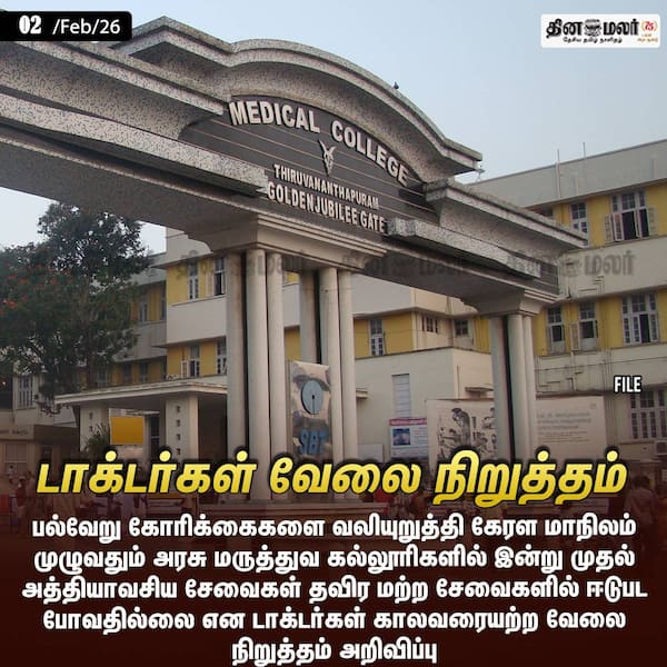 டாக்டர்கள் வேலை நிறுத்தம் 