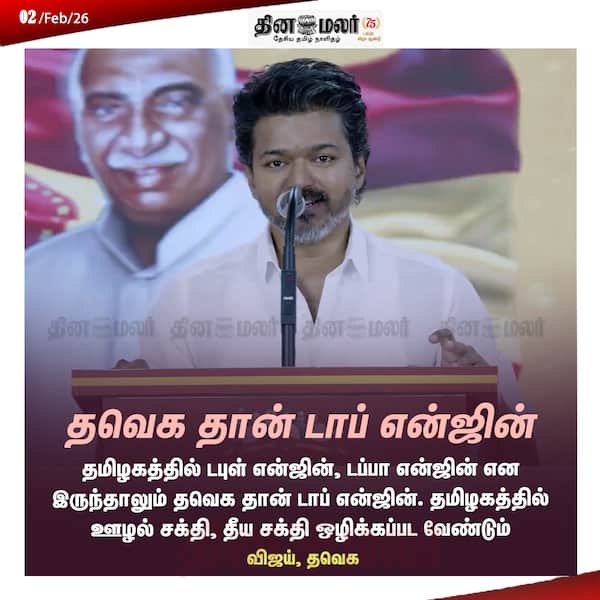 தவெக தான் டாப் என்ஜின் 