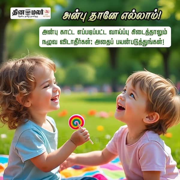 அன்பு தானே எல்லாம்! 