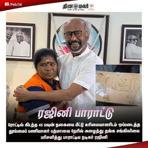 ரஜினி பாராட்டு